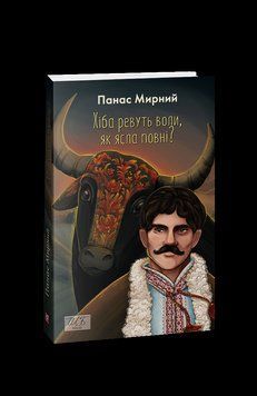 Хіба ревуть воли, як ясла повні? (ШБ-міні). Мирний П. Фоліо 2375871699 фото