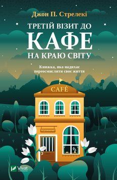 Третій візит до кафе на краю світу. Стрілки Дж. 2375861420 фото