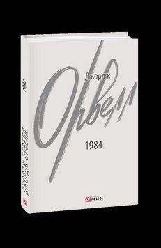 1984 (укр). Орвелл Дж. Фоліо 2375870279 фото