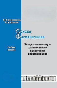Основи фармакогнозії. Лікарська сировина рослинного та тваринного походження. Навчальний посібник 18013061 фото
