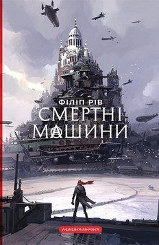 СМЕРТНІ МАШИНИ хроніки хижих міст Філіп Рів А-БА-БА-ГА-ЛА-МА-ГА 2894157242 фото