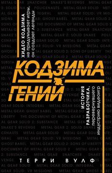 Кодзима &ndash; гений 1633511 фото
