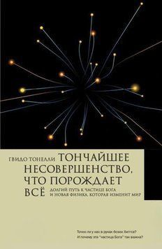 Тончайшее несовершенство, что порождает всё. Долгий путь к частице Бога и Новая физика, которая изменит мир 1946911 фото