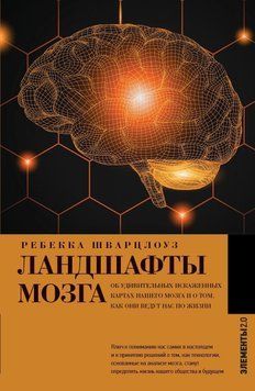 Ландшафти мозку. Про дивовижні спотворені карти нашого мозку і про те, як вони ведуть нас по життю 1490511 фото
