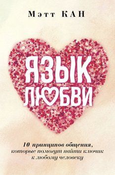 Язык любви. 10 принципов общения, которые помогут найти ключик к любому человеку 1582811 фото