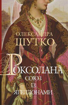 Роксолана. Союз с Ягеллонами: исторический роман: кн. 1 .Шутко О.Е.. Богдан 2579464927 фото