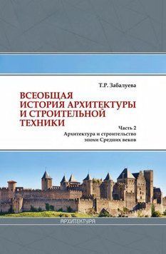Загальна історія архітектури та будівельної техніки. Частина 2. Архітектура та будівництво епохи Середніх віків 42142924 фото