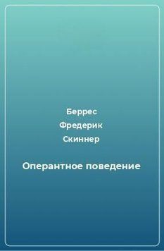 Оперантное поведение 6838 фото