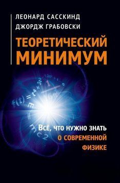 Теоретичний мінімум. Все, що потрібно знати про сучасну фізику 17181266 фото