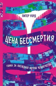 Цена бессмертия. Гонка за последней мечтой человечества 1608411 фото