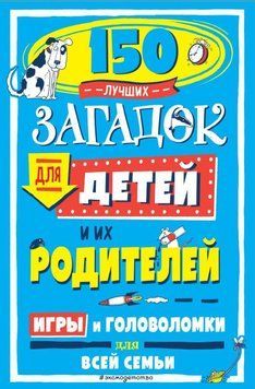 150 лучших загадок для детей и их родителей 374 фото