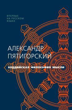 Буддийская философия мысли 1721811 фото