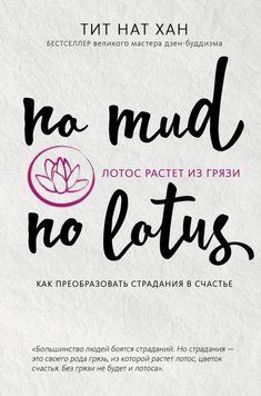Лотос росте із бруду. Як перетворити страждання на щастя 14288 фото