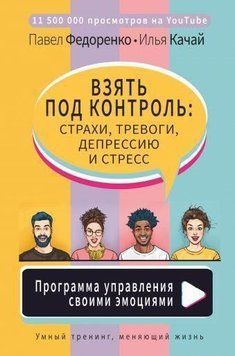 Взять под контроль: страхи, тревоги, депрессию и стресс. Программа управления своими эмоциями 45210 фото