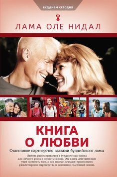 Книга о любви. Счастливое партнерство глазами буддийского ламы 2234826 фото