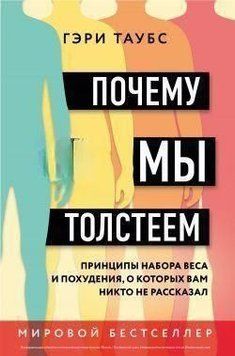 Почему мы толстеем. Принципы набора веса и похудения, о которых вам никто не рассказал 200210 фото