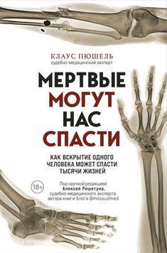 Мертвые могут нас спасти. Как вскрытие одного человека может спасти тысячи жизней 1410911 фото