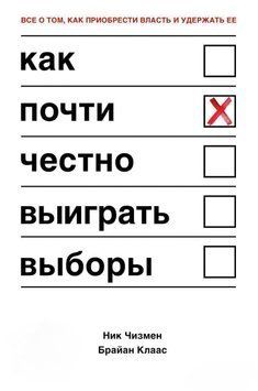 Как почти честно выиграть выборы 111910 фото
