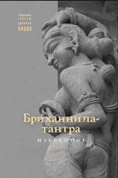 Бриханнила-тантра. Избранное 2007811 фото