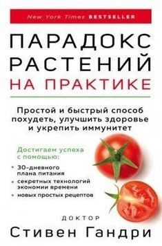 Парадокс растений на практике. Простой и быстрый способ похудеть, улучшить здоровье и укрепить иммун 24954 фото