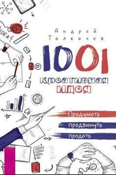 1001 креативная идея. Придумать, продвинуть, продать 234 фото