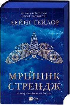 Мрійник Стрендж. Лейні Тейлор. Vivat 9786171714618 фото