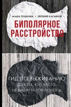 Биполярное расстройство: гид по выживанию для тех, кто часто не видит белой полосы 14222 фото