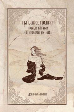 Ты божественна: поиск богини в каждой из нас 1473011 фото