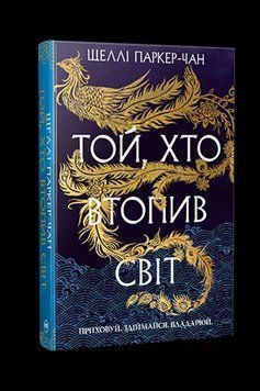 ТОЙ, ХТО ВТОПИВ СВІТ кн.2 осяйний імператор Шеллі Паркер-Чан Рідна мова 2633828172 фото