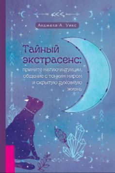 Прихований екстрасенс: прийміть магію інтуїції, спілкування з тонким світом і внутрішнє духовне життя 2113218 фото