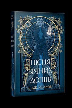 ПІСНЯ ВІЧНИХ ДОЩІВ кн.1 мусаї Е.Дж.Меллов Рідна мова 2375873055 фото