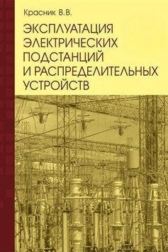 Эксплуатация электрических подстанций и распределительных устройств: Производственно-практическое пособие 2884495 фото