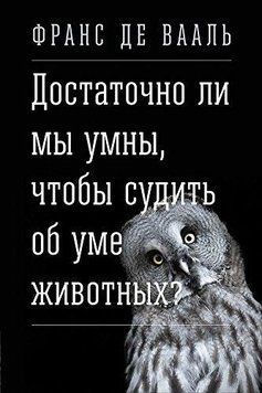 Достаточно ли мы умны, чтобы судить об уме животных? 1398211 фото