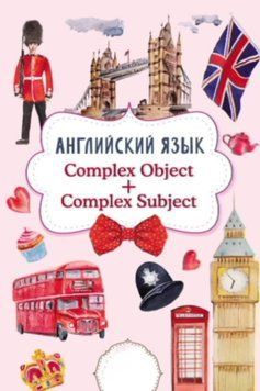 Английский язык. Complex Object + Complex Subject 51854114 фото