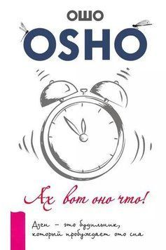Ах вот оно что! Дзен &ndash; это будильник, который пробуждает ото сна 1967911 фото