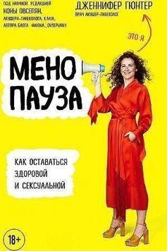 Менопауза. Як залишатися здоровою та сексуальною 388321 фото