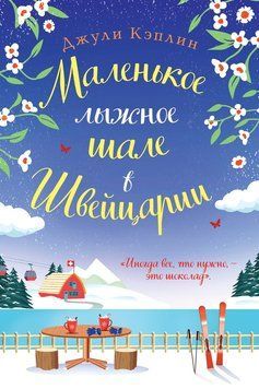 Маленьке лижне шале в Швейцарії 2227724 фото
