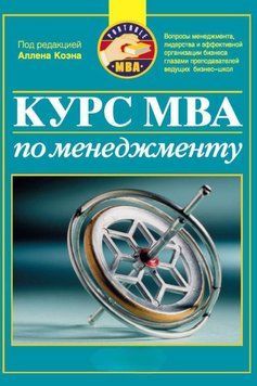 Курс MBA по менеджменту 118025 фото