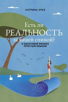 Есть ли реальность за вашей спиной? О квантовой физике простым языком 1754811 фото