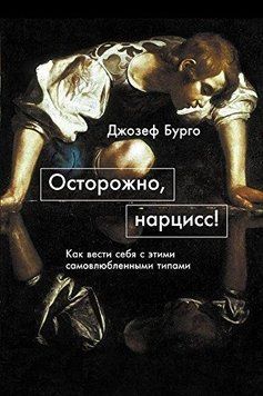 Осторожно, нарцисс! Как вести себя с этими самовлюбленными типами 1416511 фото