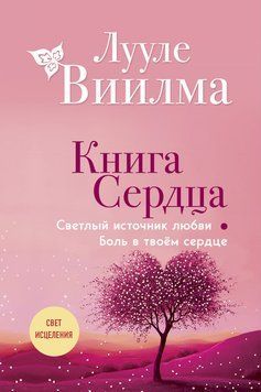 Біль у серці. Джерело світлої любові 2152910 фото