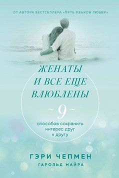 Женаты и все еще влюблены. 9 способов сохранить интерес друг к другу 1627311 фото