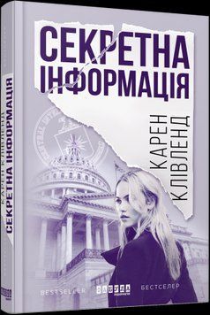 Секретная информация.Карен Кливленд.Фабула 2375859308 фото