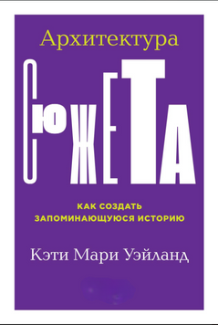 Архитектура сюжета. Как создать запоминающуюся историю 2197120 фото