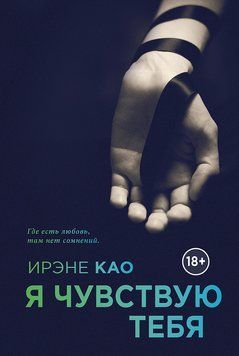 Я чувствую тебя 2300412 фото