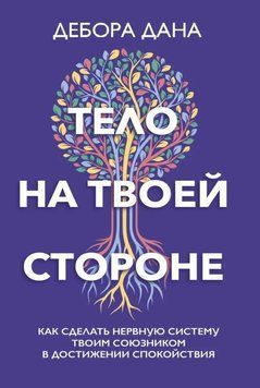 Тело на твоей стороне. Как сделать нервную систему своим союзником в достижении спокойствия 214464267968 фото