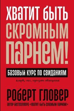 Досить бути скромнягою! Основи побачень для чоловіків 2137610 фото