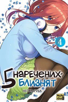 5 невест-близнецов, Том 4. Наша Идея 2530477640 фото