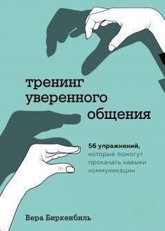 Тренінг упевненого спілкування. 56 вправ, які допоможуть прокачати навички комунікації 214464268146 фото