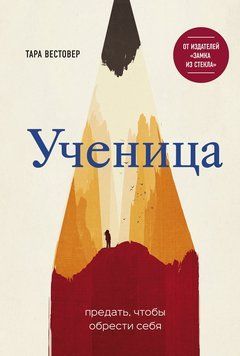 Ученица. Предать, чтобы обрести себя 2293401 фото